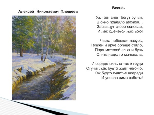 Плещеев уж тает снег бегут ручьи