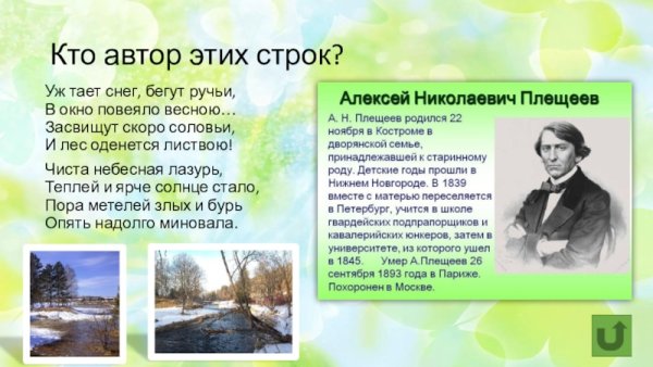 Стих Плещеева уж тает снег