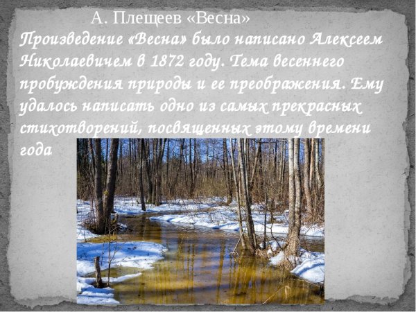 Алексей Плещеев стихотворение Весна