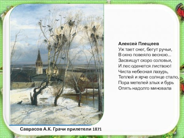 Весна Алексей н Плещеев