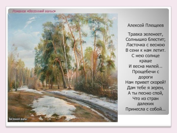 Стихи Алексея Николаевича Плещеева