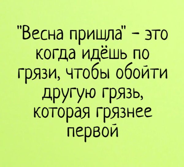 Анекдоты про весну