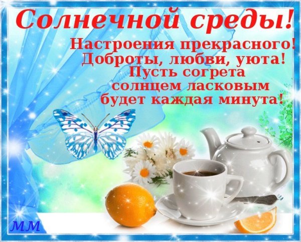 Поздравление со средой