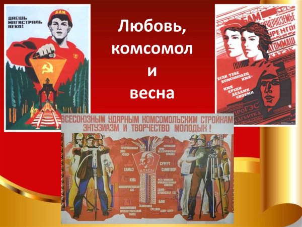 Любовь комсомол