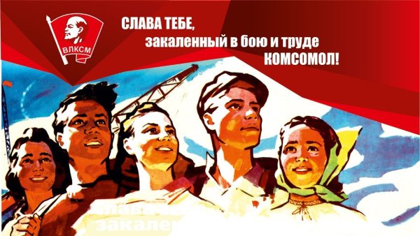 Комсомол и Весна