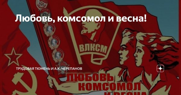 Любовь комсомол