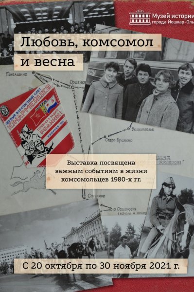 Любовь комсомол и Весна СССР