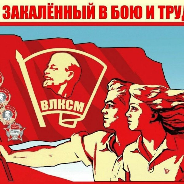 Открытка любовь комсомол и Весна