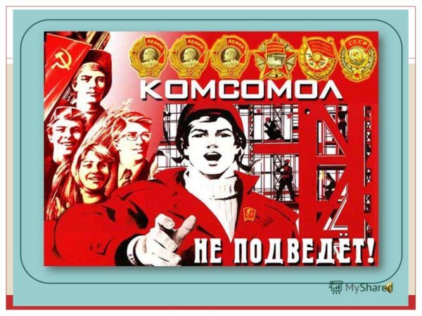 Комсомол не просто Юность комсомол моя судьба