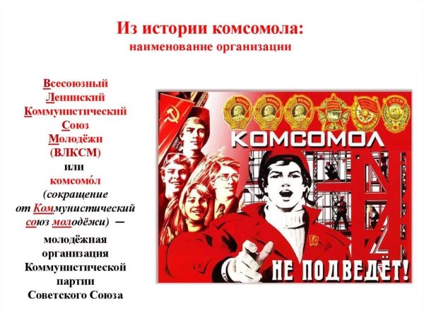 День Комсомольской организации