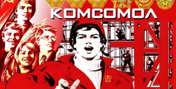 Комсомольские плакаты