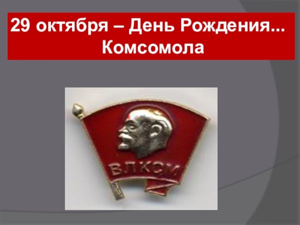 Любовь комсомол и Весна СССР