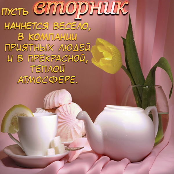 Пожелания на вторник