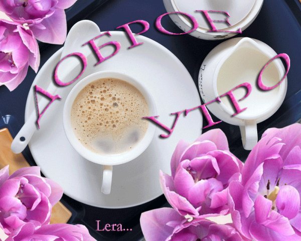 Доброго утра удачного дня