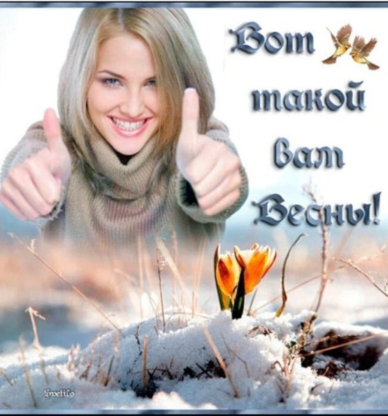 Теплой и радостной весны