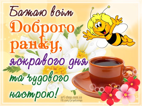 Доброго ранку