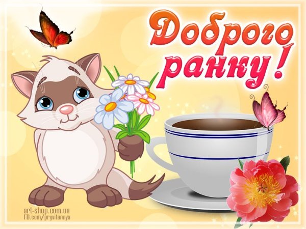 Доброго весеннего ранку