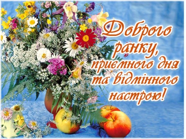 Побажання доброго ранку в картинках