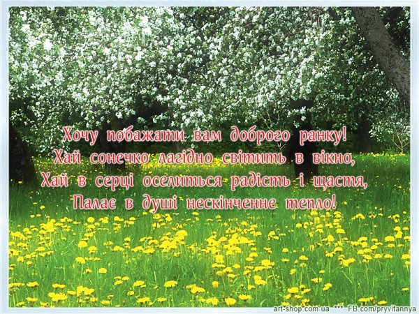 Доброго ранку