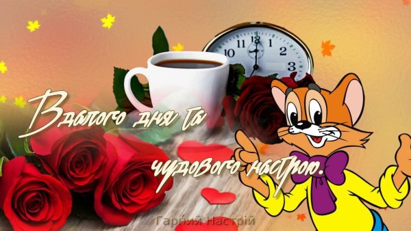 Доброго ранку