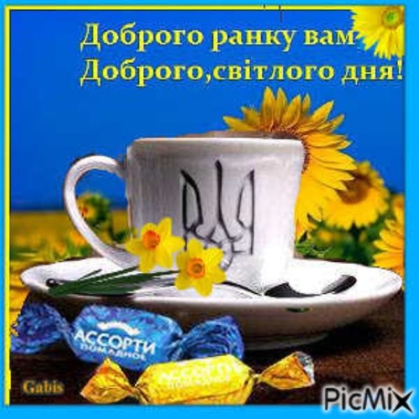Открытки с добрым утром на украинском языке