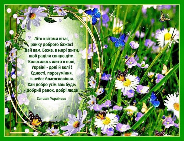 Доброго ранку