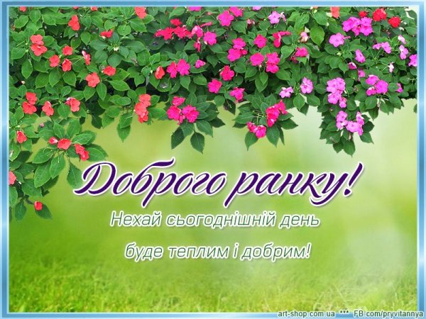 Побажання доброго ранку