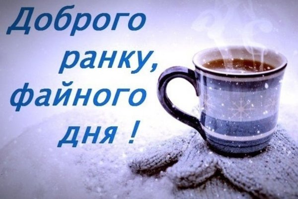 Доброго осіннього ранку