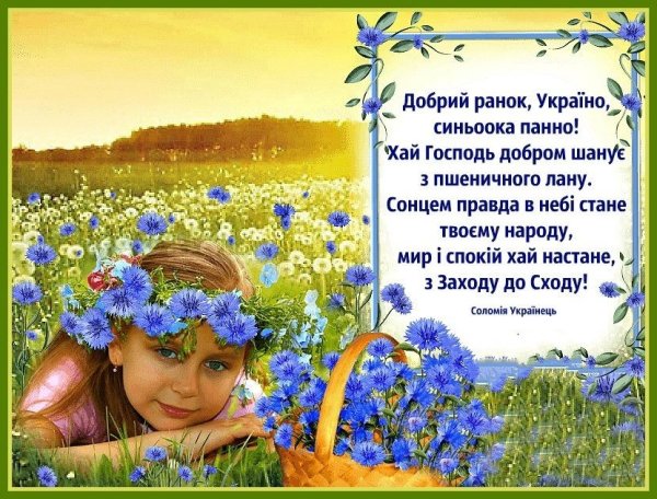 Побажання доброго ранку