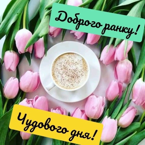 Побажання доброго ранку
