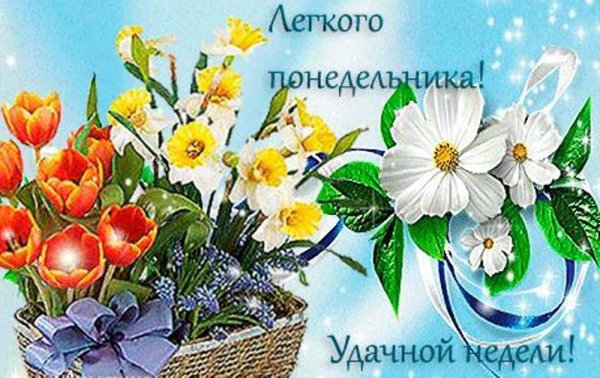 Доброго весеннего понедельника