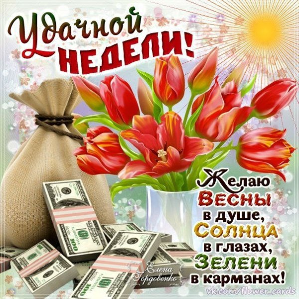 Открытка хорошей недели