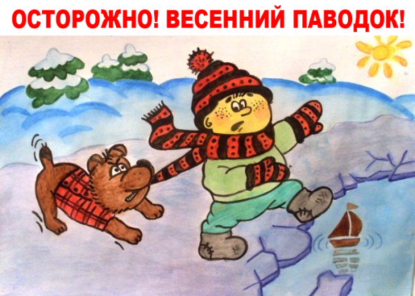 Безопасность детей весной