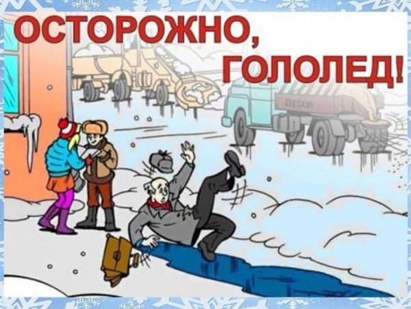 Безопасность на льду