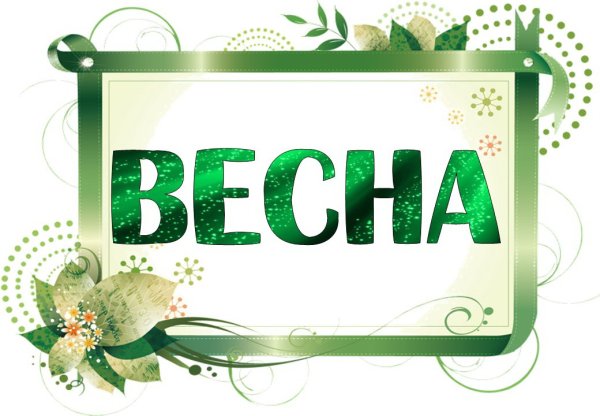 Слово Весна