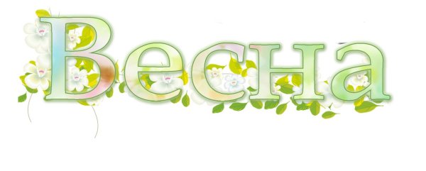 Надпись в весеннем стиле