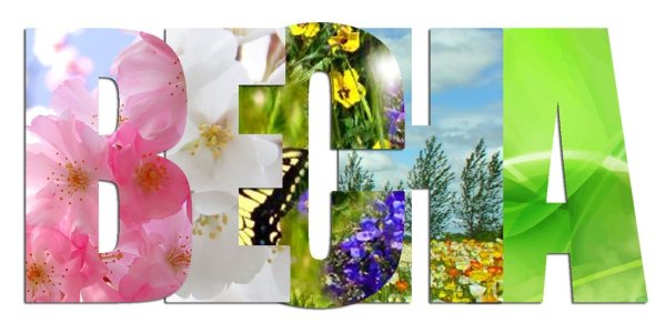 Надпись Весна на прозрачном фоне