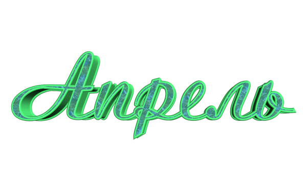 Надпись Весна для детей