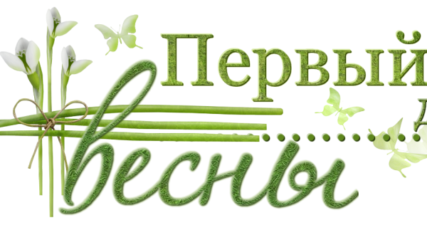 Апрель надпись