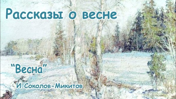 Рассказ Толстого о весне
