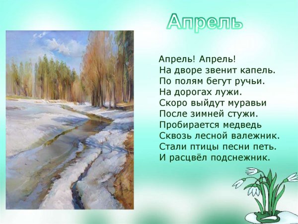 Стих уж тает снег бегут ручьи
