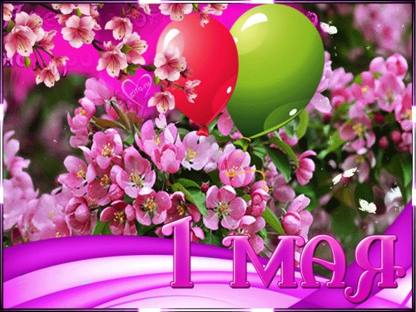 1 Мая праздник