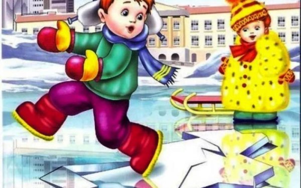 Безопасность на льду для детей