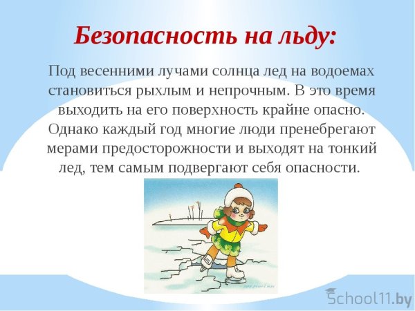 Безопасность детей в весенний период