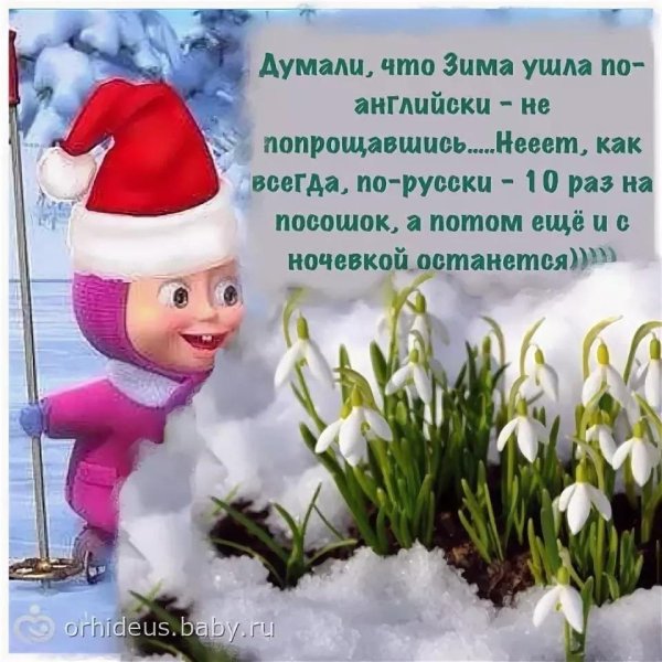 Люди которые зиму провожали