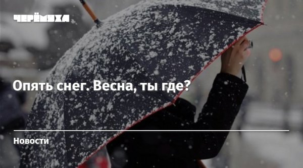 Опять снег весной