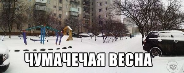 Шутки про снег весной