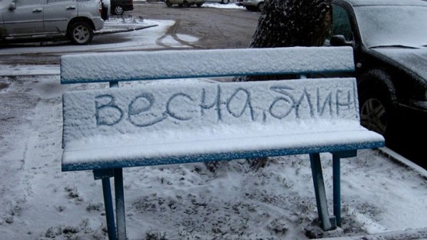 Холод в апреле