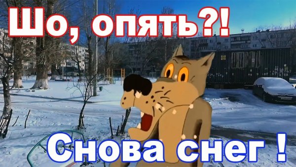 И снова снег