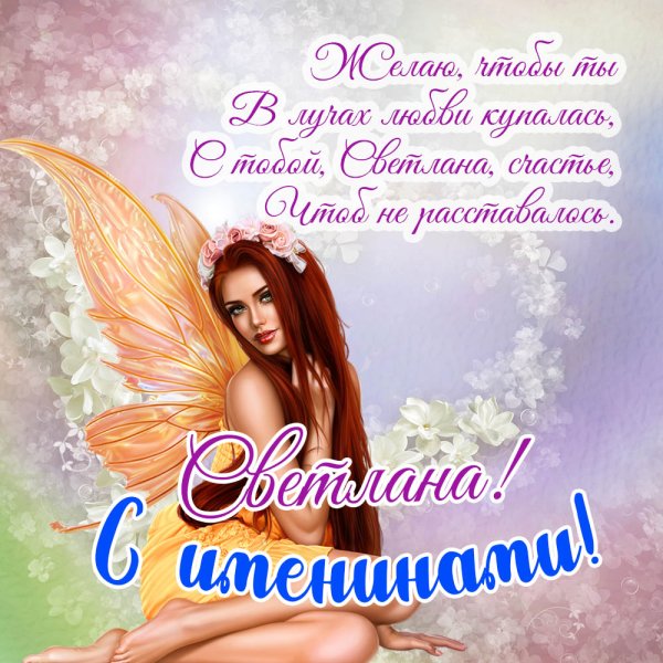 Поздравления с днём ангела Светланы